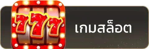 สล็อต